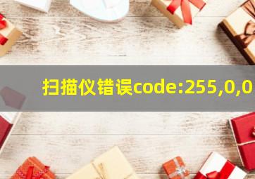 扫描仪错误code:255,0,0