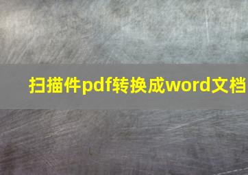 扫描件pdf转换成word文档