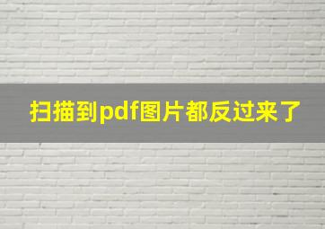 扫描到pdf图片都反过来了