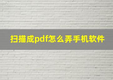 扫描成pdf怎么弄手机软件