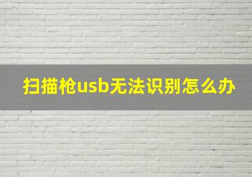 扫描枪usb无法识别怎么办