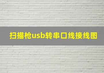 扫描枪usb转串口线接线图