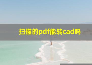 扫描的pdf能转cad吗