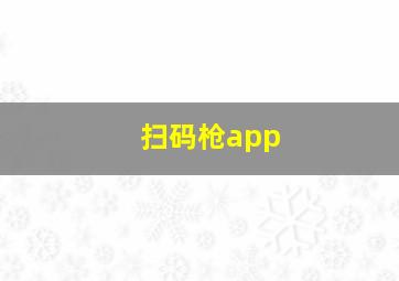 扫码枪app