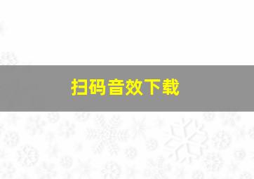 扫码音效下载