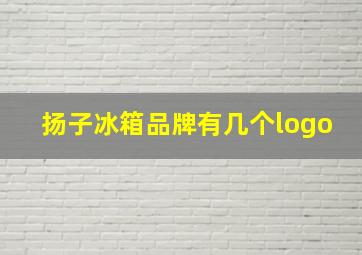 扬子冰箱品牌有几个logo