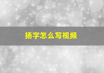 扬字怎么写视频