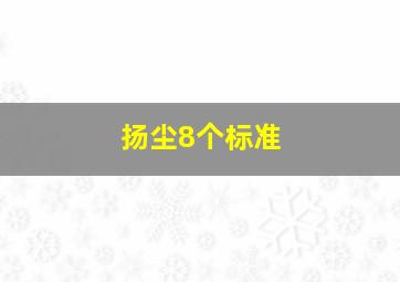 扬尘8个标准