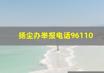 扬尘办举报电话96110