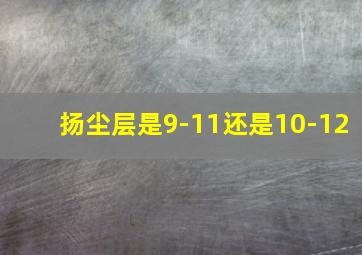 扬尘层是9-11还是10-12