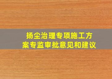 扬尘治理专项施工方案专监审批意见和建议