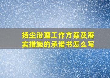 扬尘治理工作方案及落实措施的承诺书怎么写