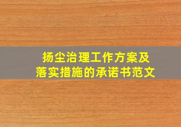 扬尘治理工作方案及落实措施的承诺书范文