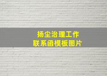 扬尘治理工作联系函模板图片