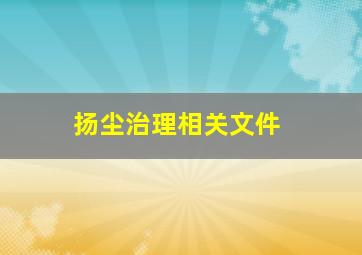 扬尘治理相关文件