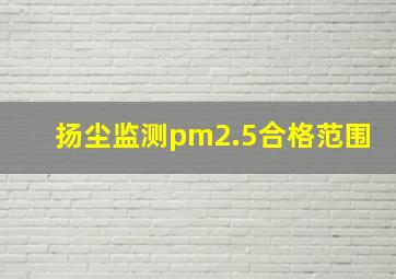 扬尘监测pm2.5合格范围