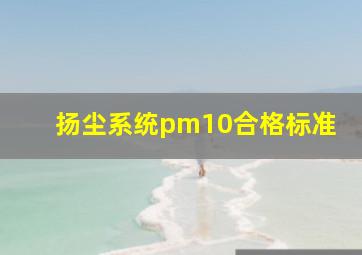 扬尘系统pm10合格标准