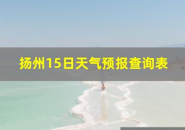 扬州15日天气预报查询表