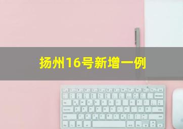 扬州16号新增一例