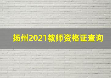 扬州2021教师资格证查询