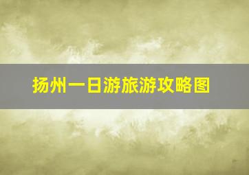 扬州一日游旅游攻略图