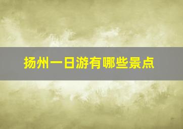 扬州一日游有哪些景点