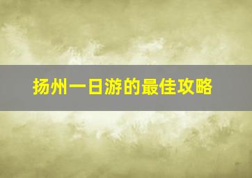 扬州一日游的最佳攻略