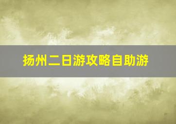 扬州二日游攻略自助游