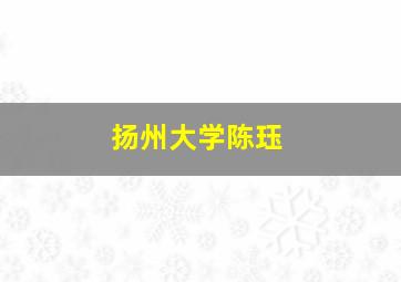 扬州大学陈珏