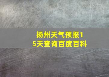 扬州天气预报15天查询百度百科