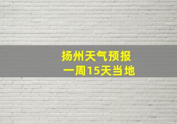 扬州天气预报一周15天当地