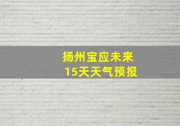 扬州宝应未来15天天气预报