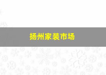 扬州家装市场