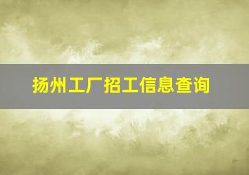 扬州工厂招工信息查询