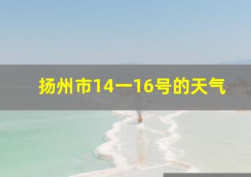 扬州市14一16号的天气