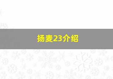 扬麦23介绍