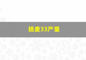 扬麦33产量