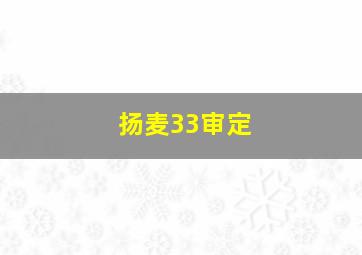 扬麦33审定