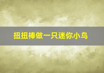 扭扭棒做一只迷你小鸟