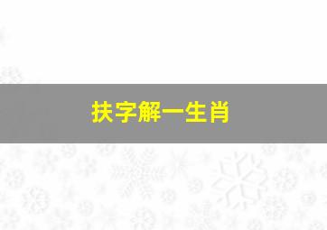 扶字解一生肖