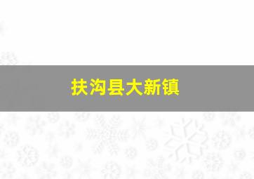 扶沟县大新镇