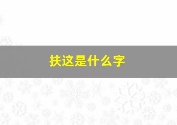 扶这是什么字