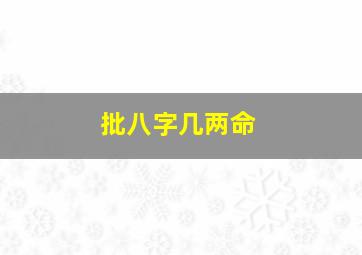 批八字几两命