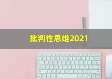 批判性思维2021