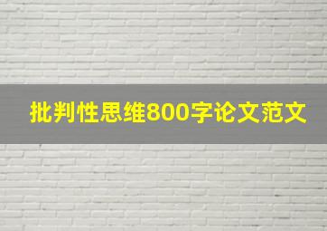 批判性思维800字论文范文