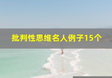 批判性思维名人例子15个