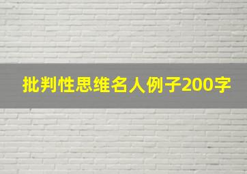 批判性思维名人例子200字