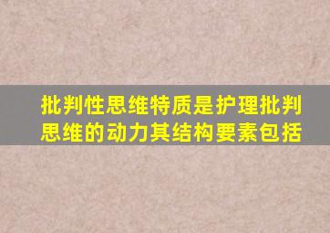 批判性思维特质是护理批判思维的动力其结构要素包括