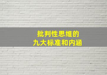 批判性思维的九大标准和内涵