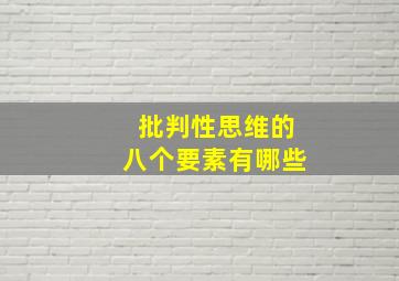 批判性思维的八个要素有哪些